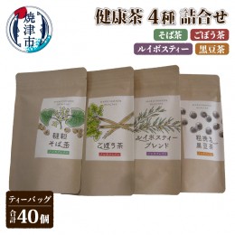 【ふるさと納税】a11-113　健康茶4種詰合せセット