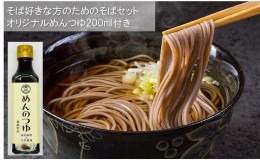 【ふるさと納税】そば好きな方のためのそばセット　オリジナルめんつゆ200ml付き 麺類 蕎麦