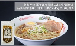 【ふるさと納税】創業明治35年蓮実麺業のよくばり麺セット　蓮実麺業専用七味「とっちゃん45g×1袋」付き 麺類 ラーメン