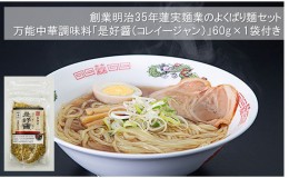 【ふるさと納税】創業明治35年蓮実麺業のよくばり麺セット　万能中華調味料「是好醤（コレイージャン）」60g×1袋付き 麺類 ラーメン