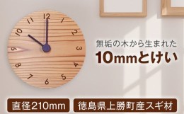 【ふるさと納税】10mm時計 1点 直径210mm 一般社団法人かみかつ森林環境公社 《30日以内に出荷予定(土日祝除く)》｜ 時計 木製 掛け時計 