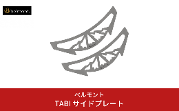 【ふるさと納税】[ベルモント] TABI サイドプレート  焚き火台TABI専用 アウトドア用品 キャンプ用品 燕三条製 【010S464】