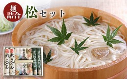 【ふるさと納税】麺詰合 松（まつ）セット【08124】