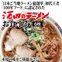 【ふるさと納税】SB0457　ご当地ラーメンを本場で食べる 「酒田のラーメン」食事券　6枚