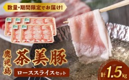 【ふるさと納税】022-55 【数量・期間限定】鹿児島茶美豚ローススライスセット (計1.5kg)