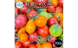 【ふるさと納税】彩果のめぐみ 700g ミニトマト とまと 詰め合わせ 新鮮野菜 トマト 美味しい 野菜 厳選 新鮮 夏野菜 サラダ ギフト 贈り