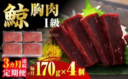 【ふるさと納税】【全3回定期便】 鯨 赤肉 胸肉 170g×4個セット 長崎市/日野商店 [LES041]