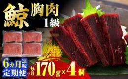 【ふるさと納税】【全6回定期便】 鯨 赤肉 胸肉 170g×4個セット 長崎市/日野商店 [LES042]