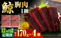 【ふるさと納税】【全12回定期便】 鯨 赤肉 胸肉 170g×4個セット 長崎市/日野商店 [LES043]