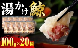 【ふるさと納税】【最速発送】湯かけくじら 約100g×20個セット 長崎市/日野商店 [LES045] スピード 最短 最速 発送