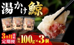 【ふるさと納税】【全3回定期便】 湯かけくじら 約100g×3個セット 長崎市/日野商店 [LES046]