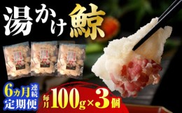 【ふるさと納税】【全6回定期便】 湯かけくじら 約100g×3個セット 長崎市/日野商店 [LES047]