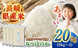 【ふるさと納税】【令和5年産】 長崎 なつほのか 20kg（5kg×4袋）真空パックで長期保存！ 長崎市/深堀米穀店 [LEW081]