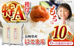 【ふるさと納税】【全6回定期便】【令和5年産】 長崎 にこまる 10kg（5kg×2袋）冷めてもおいしい！真空パックで長期保存！ 長崎市/深堀