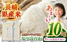 【ふるさと納税】【全6回定期便】【令和5年産】 長崎 なつほのか 10kg（5kg×2袋）真空パックで長期保存！ 長崎市/深堀米穀店 [LEW094]