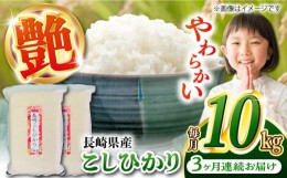 【ふるさと納税】【全3回定期便】【令和5年産】 長崎 こしひかり 10kg（5kg×2袋）強い甘みと旨味！真空パックで長期保存！ 長崎市/深堀