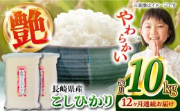 【ふるさと納税】【全12回定期便】【令和5年産】 長崎 こしひかり 10kg（5kg×2袋）強い甘みと旨味！真空パックで長期保存！ 長崎市/深堀