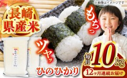 【ふるさと納税】【全12回定期便】【令和5年産】 長崎 ヒノヒカリ 10kg（5kg×2袋） 冷めてもおいしい！真空パックで長期保存！ 長崎市/