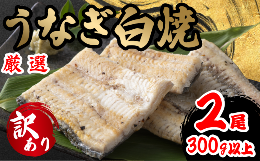 【ふるさと納税】訳あり うなぎ 白焼き 2尾 150g以上 × 2本入 計300g 以上 ( 鰻 さんしょう 入り 本格 うなぎ 2匹 冷蔵 鰻 しらやき 白