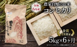 【ふるさと納税】定期便 6回 コシヒカリ 5kg 農家自慢のお米  ( 6ヶ月 令和5年産 金賞受賞農家 白米 精米 お米 おこめ ブランド米 産地直