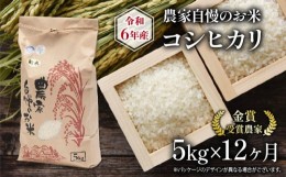 【ふるさと納税】定期便 12回 コシヒカリ 5kg 農家自慢のお米  ( 12ヶ月 令和5年産 金賞受賞農家 白米 精米 お米 おこめ ブランド米 産地