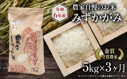 【ふるさと納税】 定期便 3回 みずかがみ 5kg 農家自慢のお米 ( 3ヶ月 令和5年産 金賞受賞農家 白米 精米 お米 おこめ ブランド米 産地直