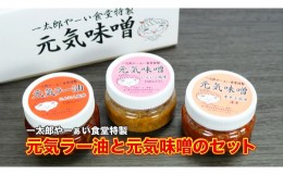 【ふるさと納税】元気味噌2種・元気ラー油1種 セット【A-31】