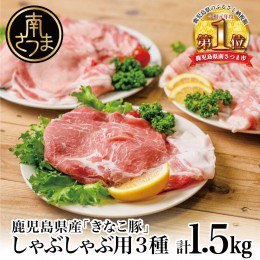 【ふるさと納税】【鹿児島県産】畜産王国の「きなこ豚」しゃぶしゃぶ用3種1.5kg