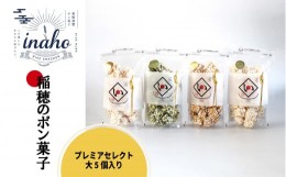 【ふるさと納税】inaho プレミアセレクト大 5個入り ポン菓子 お米 離乳食 おやつ