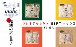 【ふるさと納税】inaho プレミアセレクトGIFTボックス 12個入り ポン菓子 お米 離乳食 おやつ