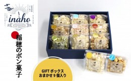 【ふるさと納税】inaho GIFTボックス 9個入り ポン菓子 お米 離乳食 おやつ