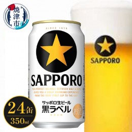 【ふるさと納税】a15-612　サッポロ ビール 黒ラベル 贈答 贈り物 お酒 家？み