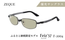 【ふるさと納税】N-86 Zeque サングラス Feiz’57 F-2004