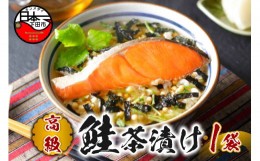 【ふるさと納税】＜山年園＞【高級】鮭茶漬け【ギフト包装済み】