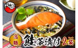 【ふるさと納税】＜山年園＞【高級】鮭茶漬け×2袋セット【ギフト包装済み】