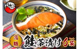 【ふるさと納税】＜山年園＞【高級】鮭茶漬け×6袋セット【ギフト包装済み】