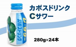 【ふるさと納税】大分かぼすを使用した飲料「かぼすドリンクCサワー」