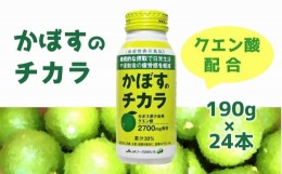 【ふるさと納税】大分かぼすを使用した飲料「かぼすのチカラ」