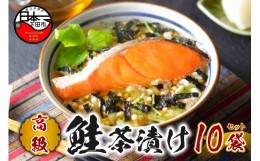 【ふるさと納税】＜山年園＞【高級】鮭茶漬け×10袋セット【ギフト包装済み】