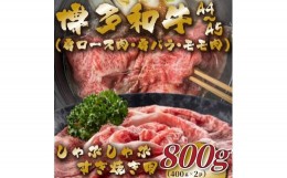 【ふるさと納税】【A4〜A5】博多和牛しゃぶすき焼き用(肩ロース肉・肩バラ・モモ肉)800g(400g×2P)