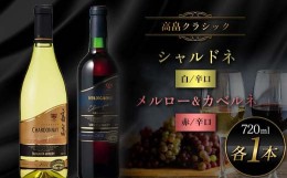 【ふるさと納税】高畠クラシック シャルドネ720ml メルロー&カベルネ・ソーヴィニヨン720ml 各1本 高畠町産ぶどう使用 高畠ワイン 高畠ワ