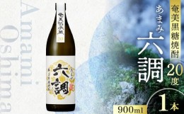 【ふるさと納税】【奄美黒糖焼酎】あまみ六調20度　900ml 1本- 黒糖 焼酎 切れのある甘さ 重厚 コク ソフトな口当たり 常圧蒸留 六調 伝