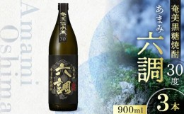 【ふるさと納税】【奄美黒糖焼酎】あまみ六調30度　900ml　3本 - 黒糖 焼酎 切れのある甘さ 重厚感 常圧蒸留 六調 伝統 お祝い ギフト 蒸