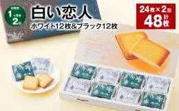 【ふるさと納税】【1ヶ月毎2回定期便】白い恋人（ホワイト12枚＆ブラック12枚）計48枚