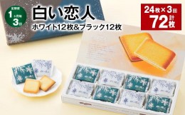 【ふるさと納税】【1ヶ月毎3回定期便】白い恋人（ホワイト12枚＆ブラック12枚）計72枚