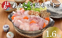 【ふるさと納税】あんこう 鍋用 切身 アラ 1.6kg 冷凍 高級魚 アンコウ 高タンパク 低脂肪 コラーゲン 鮟鱇 海鮮鍋 鮮魚 冬 鍋セット お