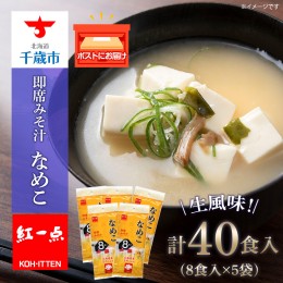 【ふるさと納税】味噌汁 なめこ インスタント みそ汁 即席 8食入×5袋 【紅一点】《千歳工場製造》