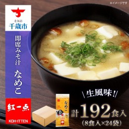 【ふるさと納税】味噌汁 なめこ インスタント みそ汁 即席 8食入×24袋 【紅一点】《千歳工場製造》