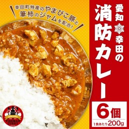 【ふるさと納税】幸田消防カレー 200g×6個入り レトルトカレー カレー 小麦粉不使用