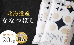 【ふるさと納税】北斗米ななつぼし20kg（5kg×4袋）柳沼 やぎぬま 東神楽 北海道